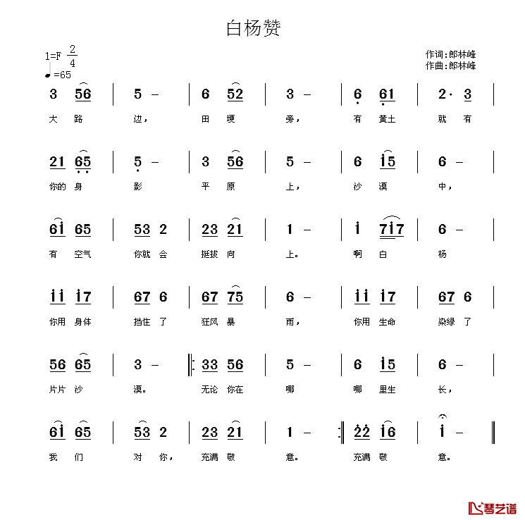 白杨赞简谱_郎林峰词/郎林峰曲