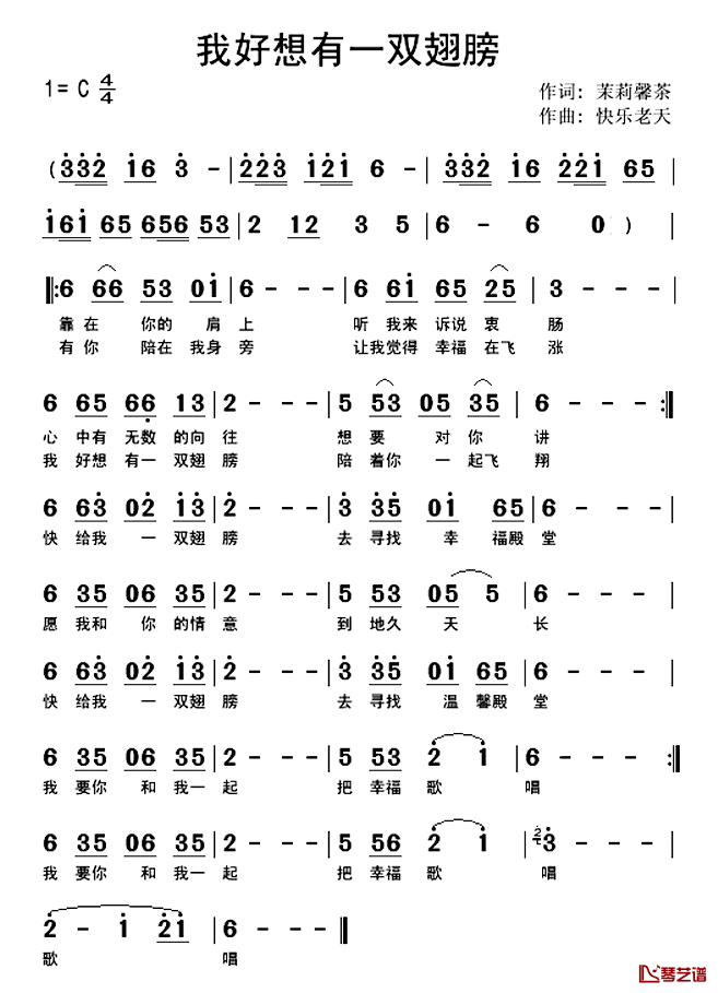 我好想有一双翅膀简谱_快乐老天演唱