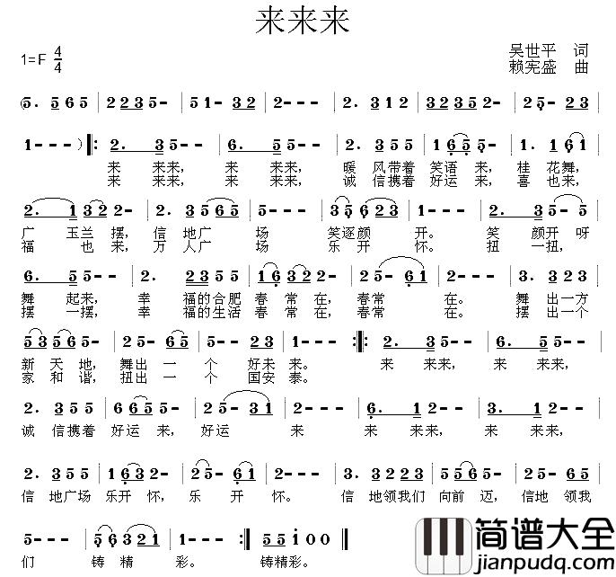 来来来简谱_吴世平词_赖宪盛曲
