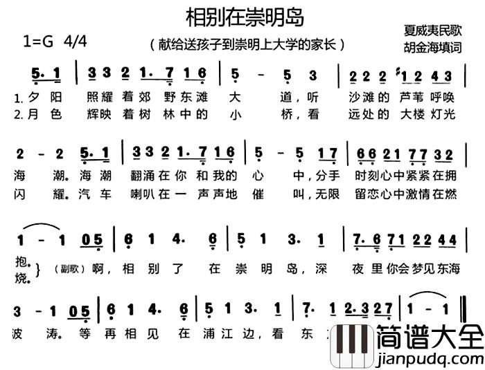 相别在崇明岛简谱_