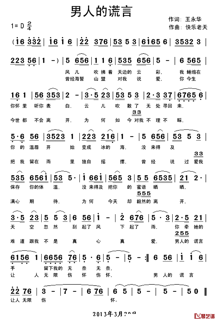 男人的谎言简谱_王永华词/快乐老天曲兰色的心_
