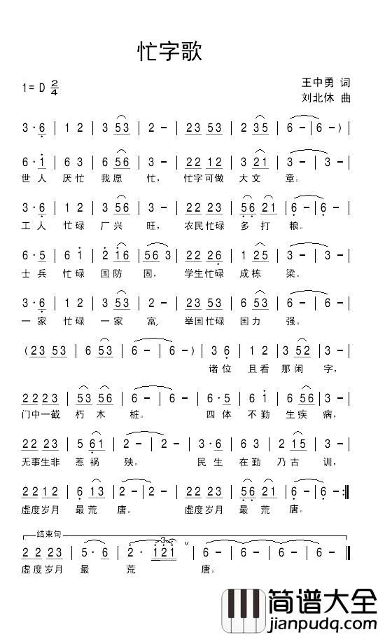 忙字歌简谱_王中勇词/刘北休曲