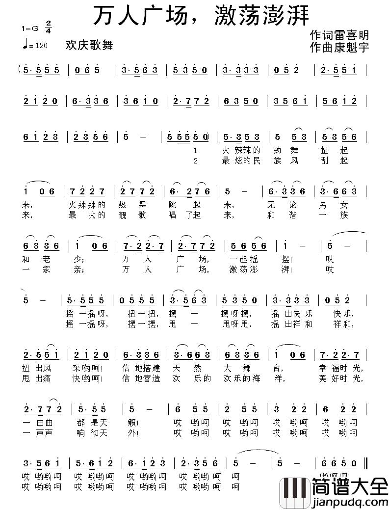 万人广场，激荡澎湃简谱_雷喜明词_康魁宇曲