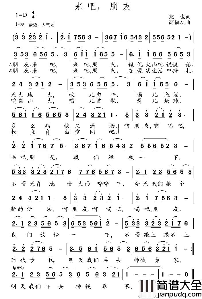 来吧，朋友简谱_龙也词_高友福曲