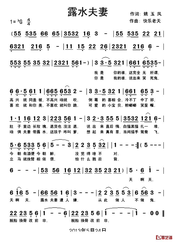 露水夫妻简谱_姚玉凤词/快乐老天曲快乐老天_