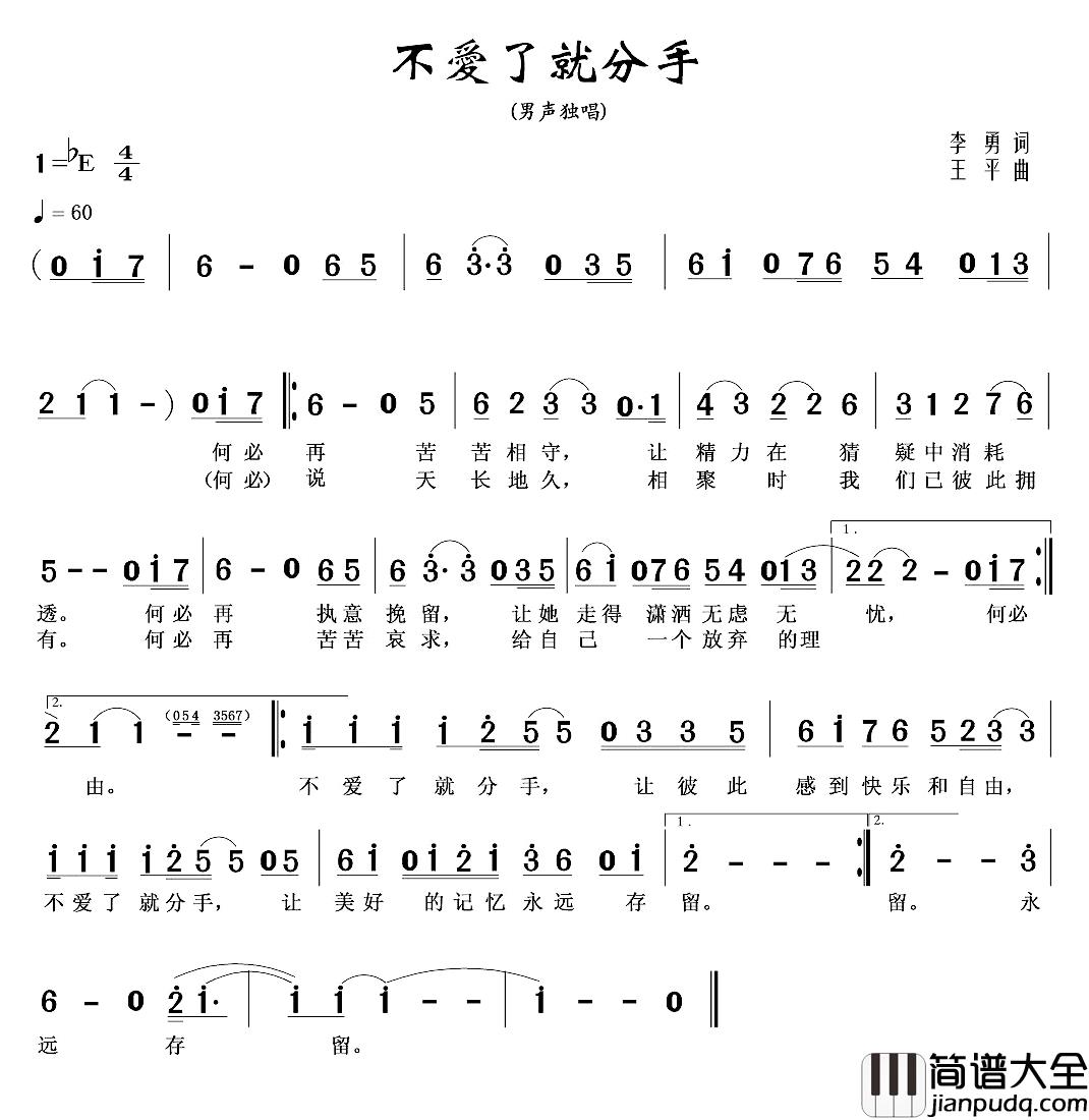 不爱了就分手简谱_李勇词/王平曲