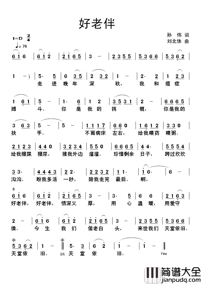 好老伴简谱_孙伟词_刘北休曲