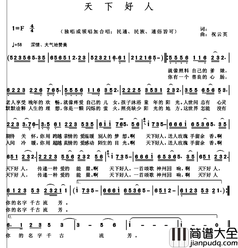 天下好人简谱_马强词_祝云英曲