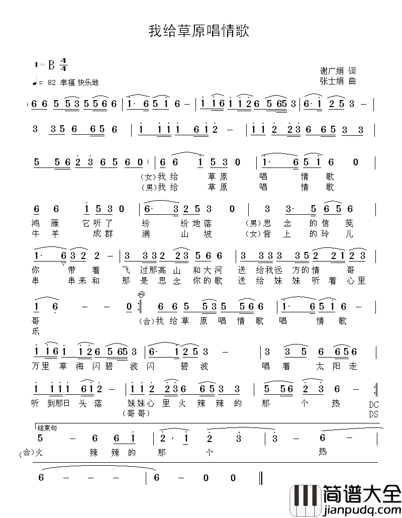 我给草原唱情歌简谱_谢广娟词/张士娟曲王馨_