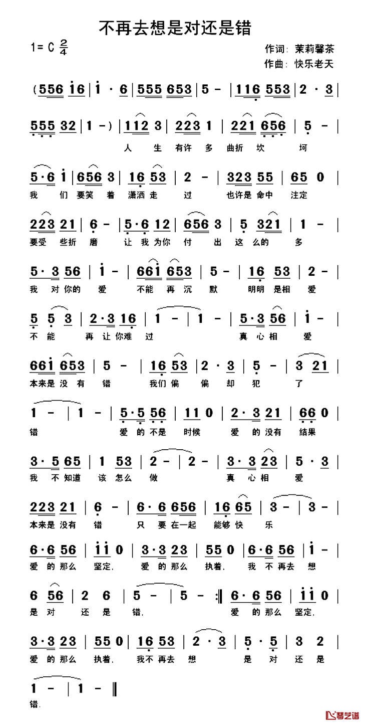 不再去想是对还是错简谱_茉莉馨茶词/快乐老天曲快乐老天_