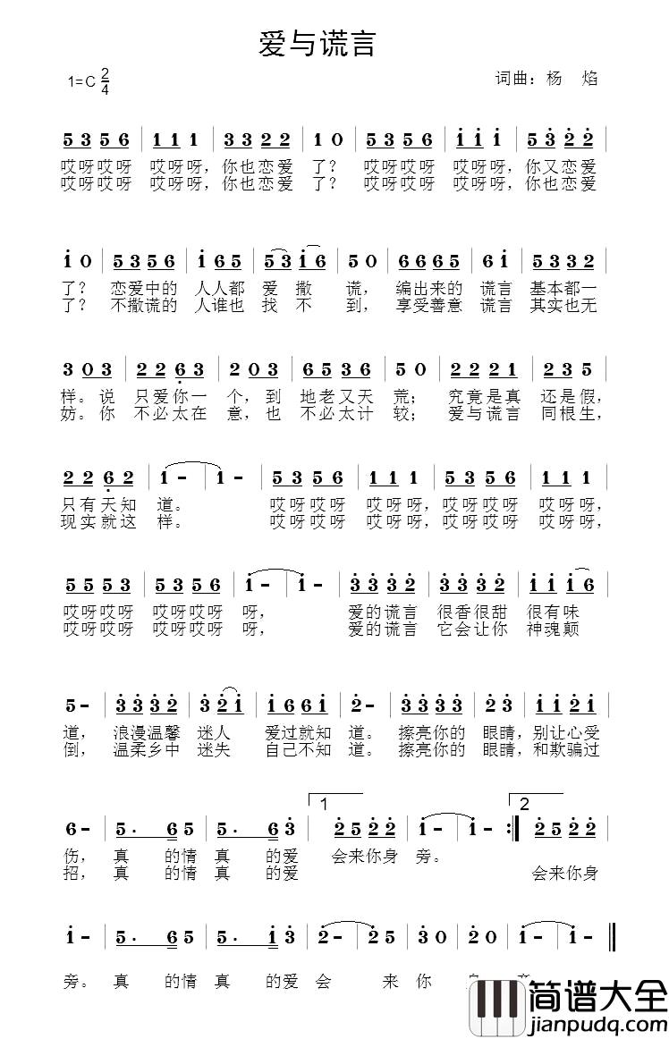 爱与谎言简谱_杨焰词/杨焰曲