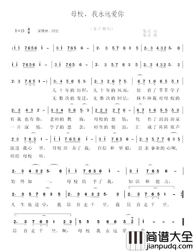 母校，我永远爱你简谱_依灵词/依灵曲