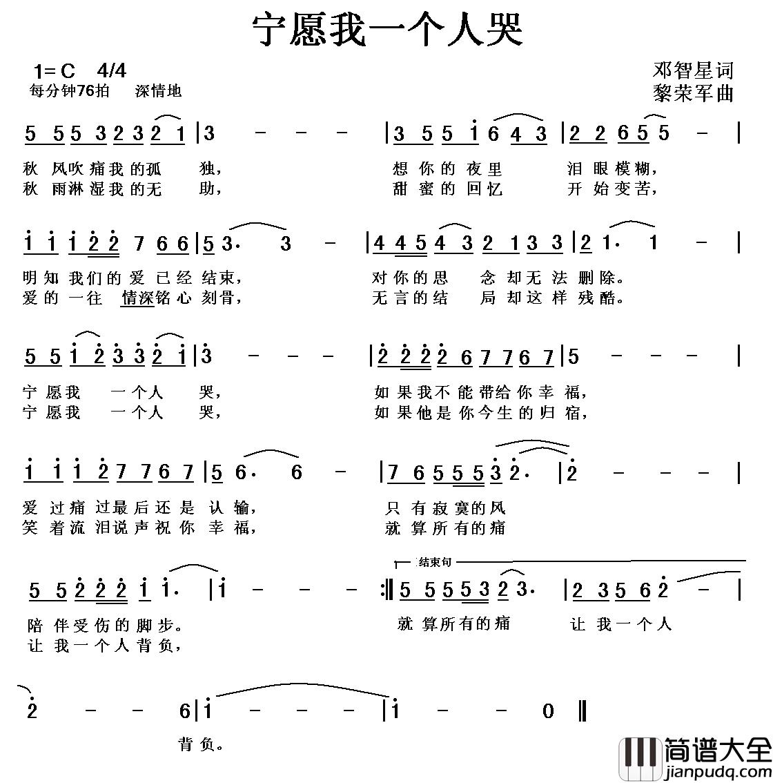 宁愿我一个人哭简谱_邓智星词_黎荣军曲
