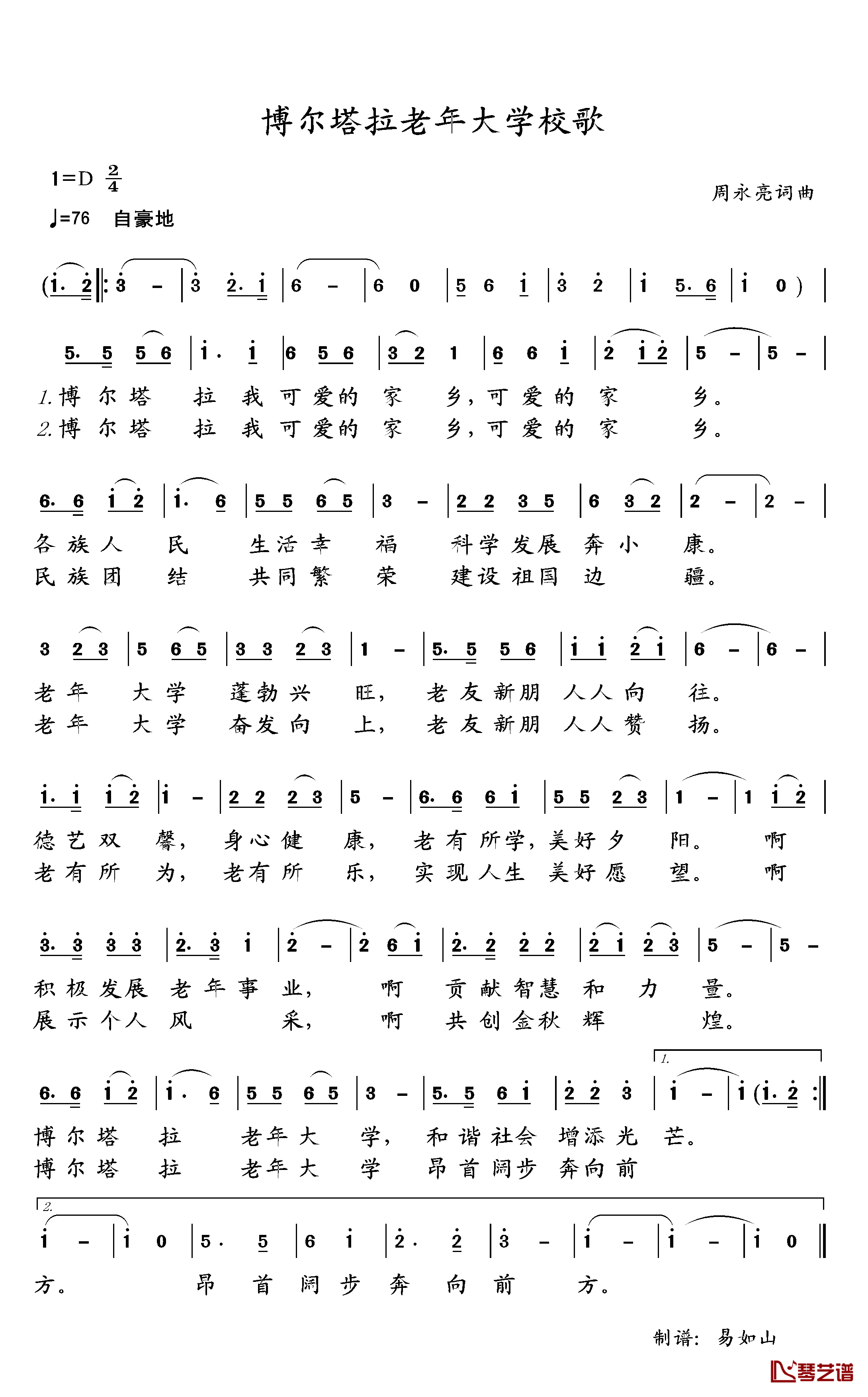 博尔塔拉老年大学校歌简谱_