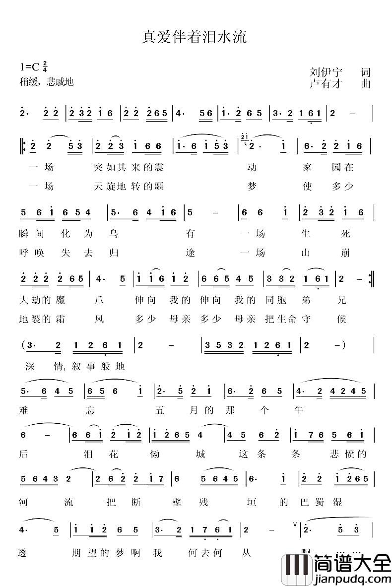 真爱伴着泪水流简谱_