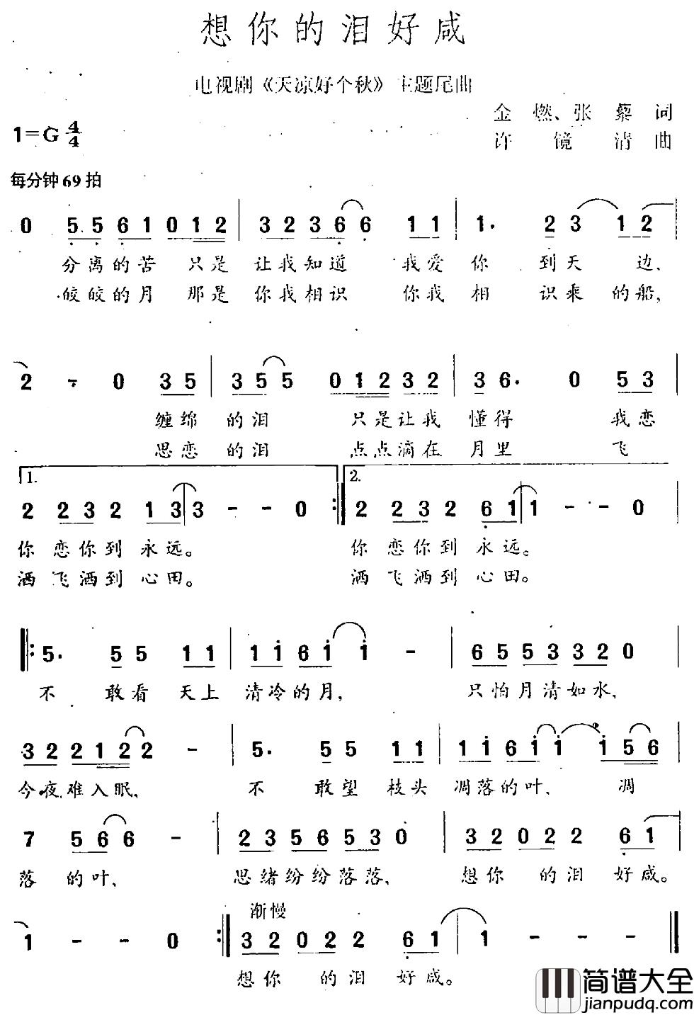 想你的泪好咸简谱_电视剧_天凉好个秋_主题曲