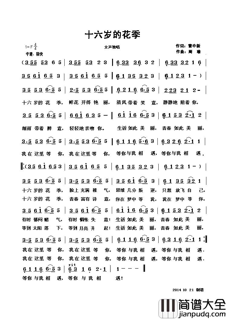 十六岁的花季简谱_曹中新词_周瑜曲廖宇芬/张淑静_