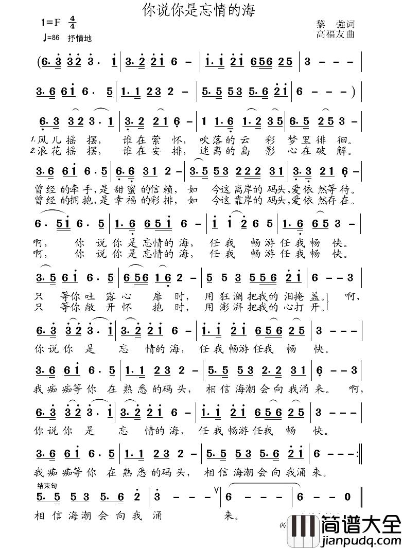 你说你是忘情的海简谱_黎强词_高福友曲