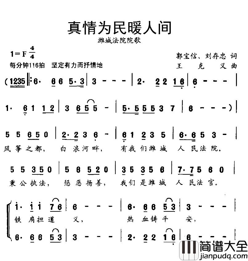真情为民暖人间简谱_郭宝信、刘存忠词/王克义曲
