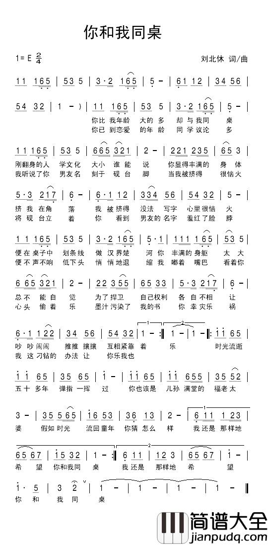 你和我同桌简谱_刘北休词/刘北休曲