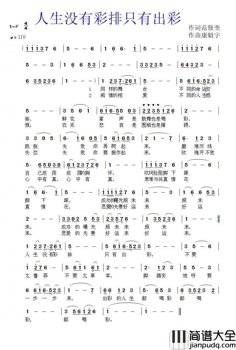 人生没有彩排只有出彩简谱_范修奎词_康魁宇曲