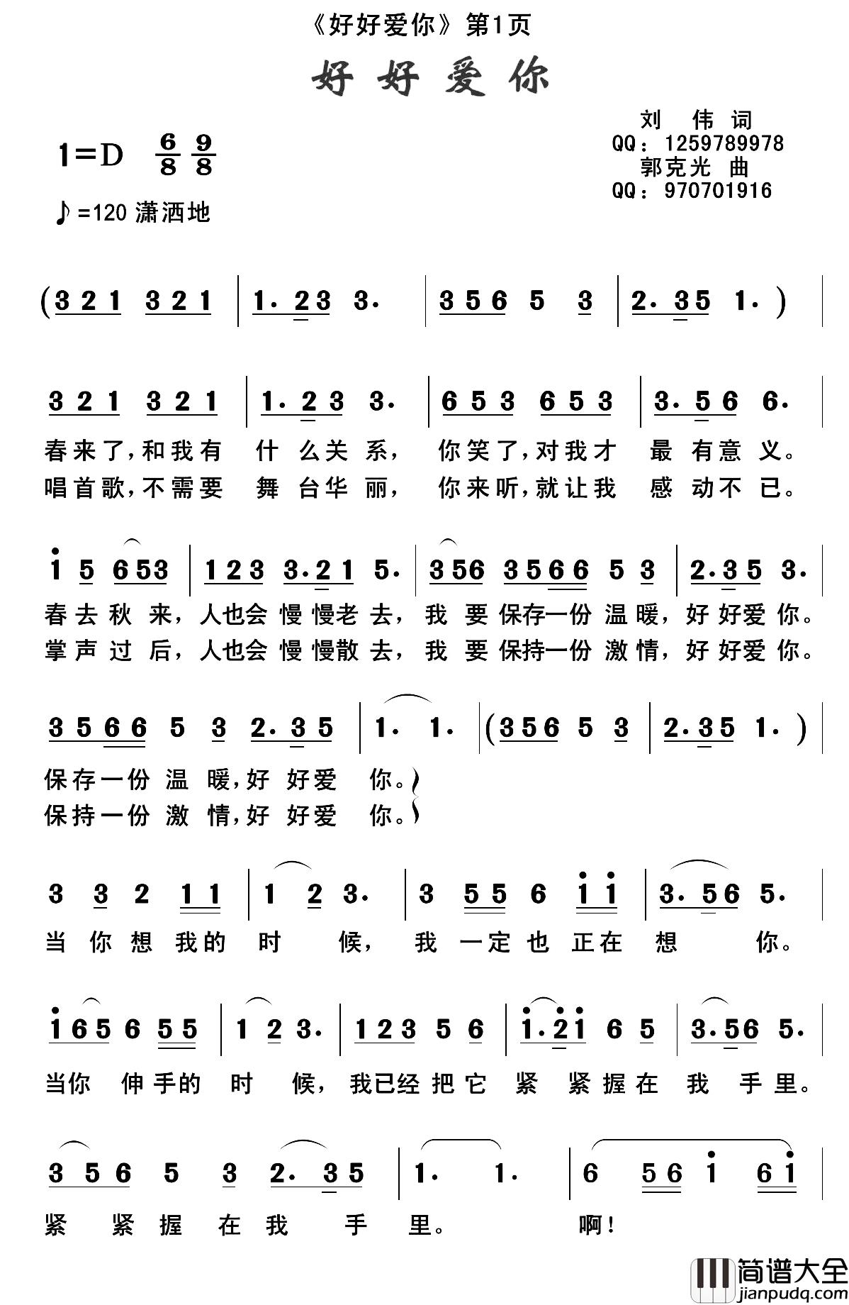 好好爱你简谱_刘伟词_郭克光曲