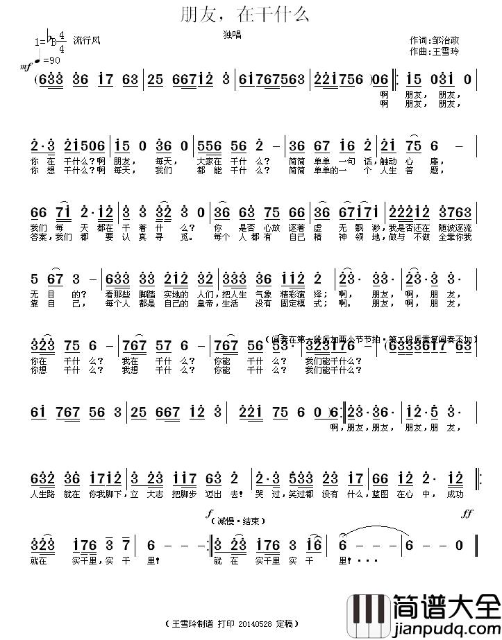 朋友，在干什么？简谱_邹治政词_/_王雪玲曲王雪玲_