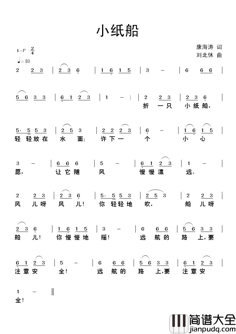 小纸船简谱_康海涛词_刘北休曲