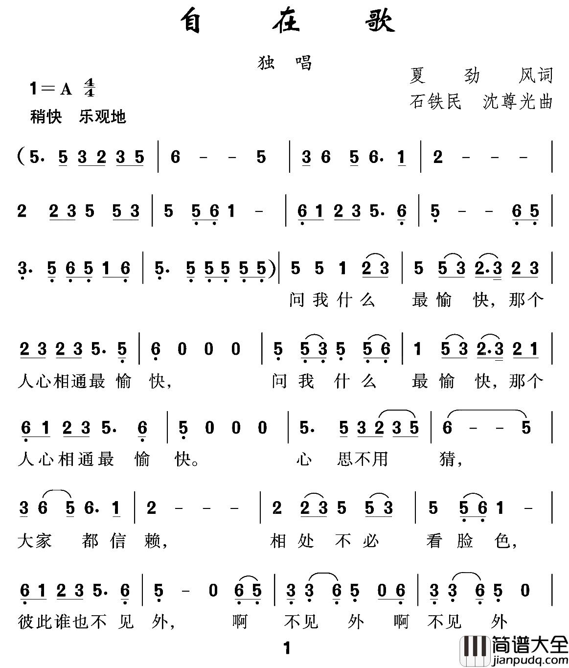 自在歌简谱_夏劲风词/沈尊光石铁民曲