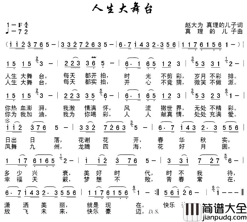 人生大舞台简谱_赵大为_真理的儿子词_真理的儿子_曲