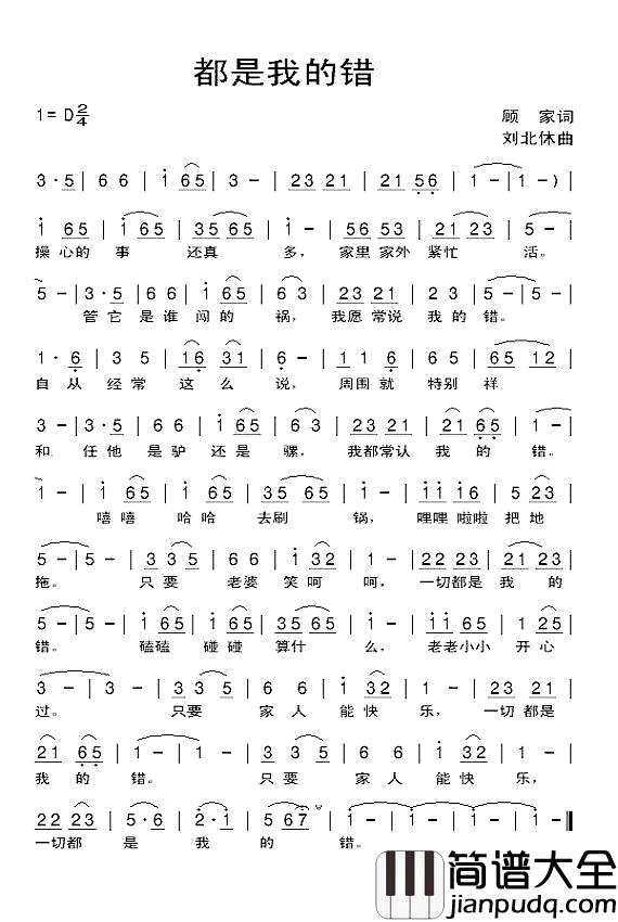 都是我的错简谱_顾家词/刘北休曲