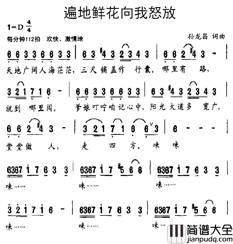 遍地鲜花向我怒放简谱_孙龙昌词/孙龙昌曲