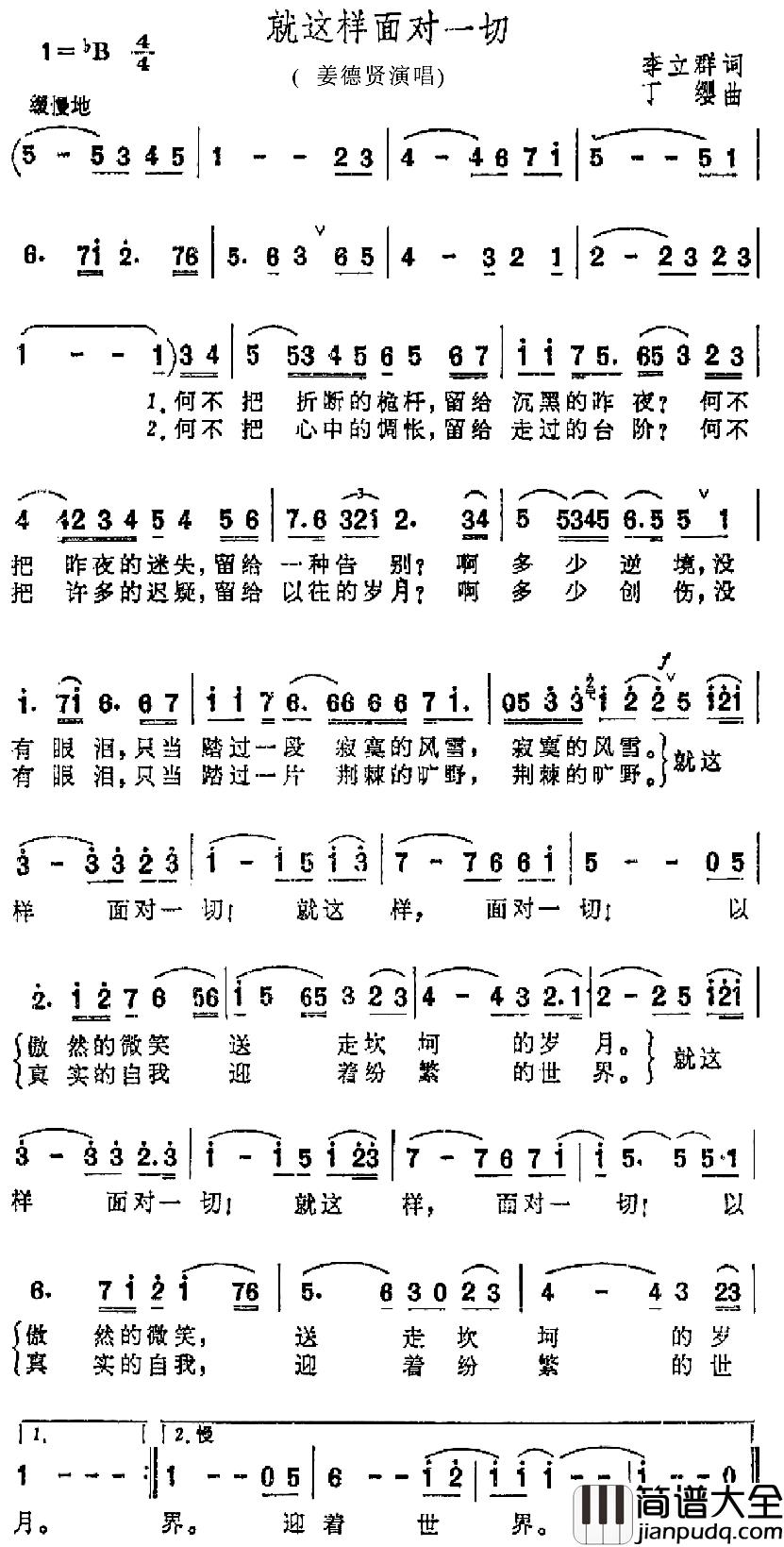 就这样面对一切简谱_李立群词/丁缨曲