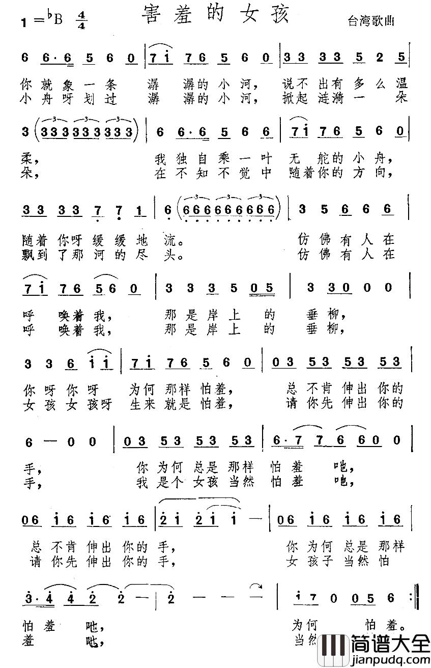 害羞的女孩简谱_台湾歌曲