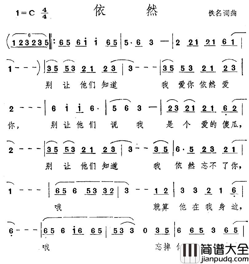 依然简谱_佚名词曲