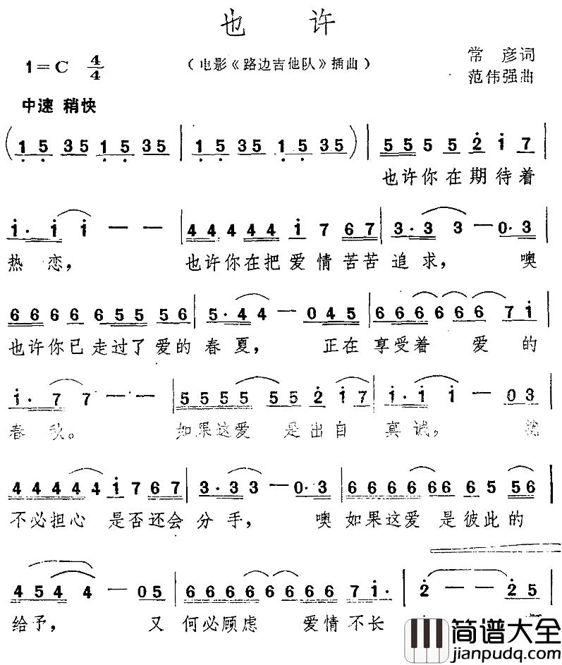 也许简谱_常彦词_范伟强曲