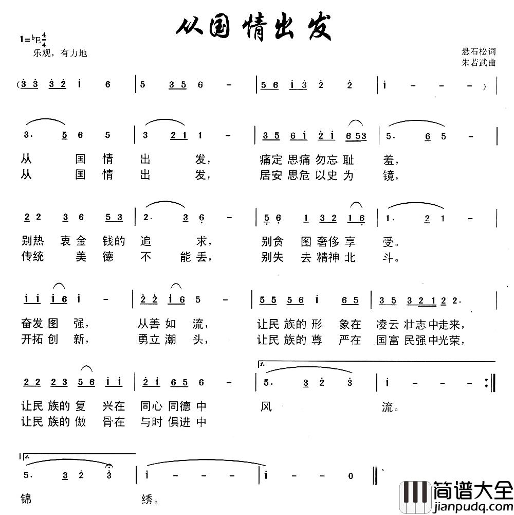 从国情出发简谱_悬石松词/朱若武曲