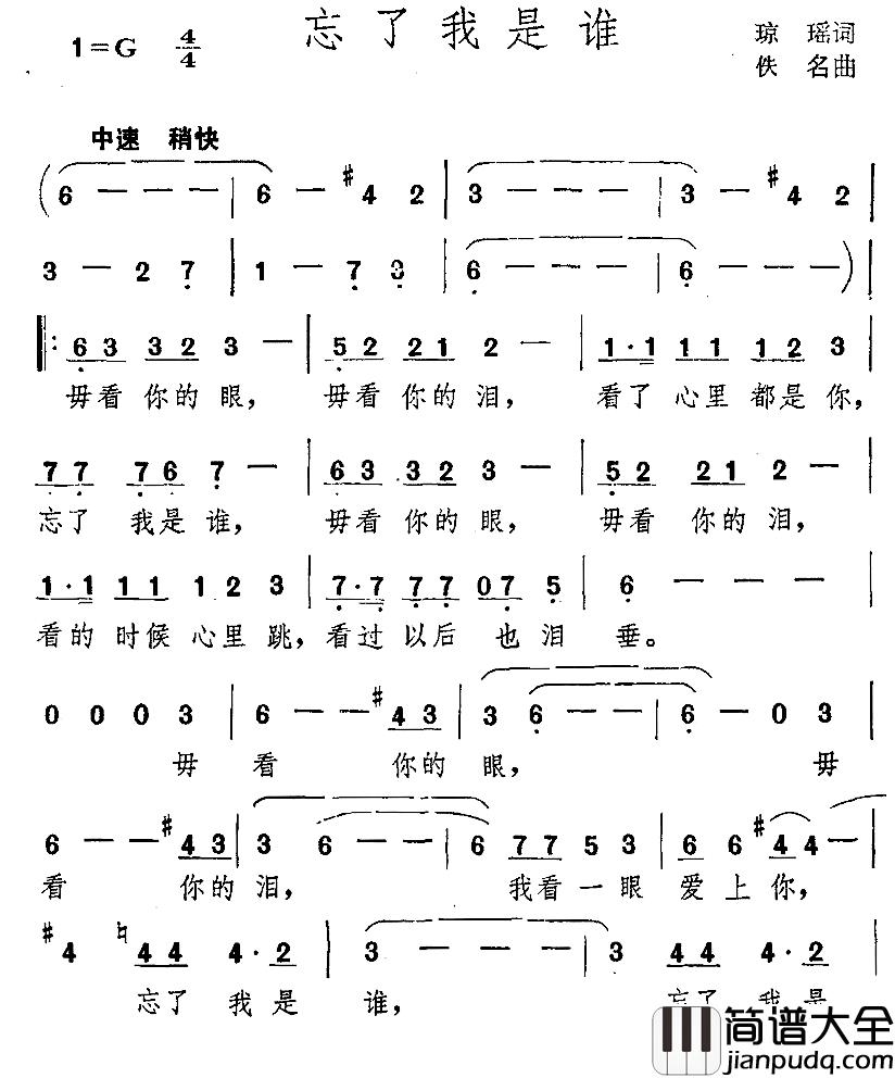 忘了我是谁简谱_琼瑶词_佚名曲