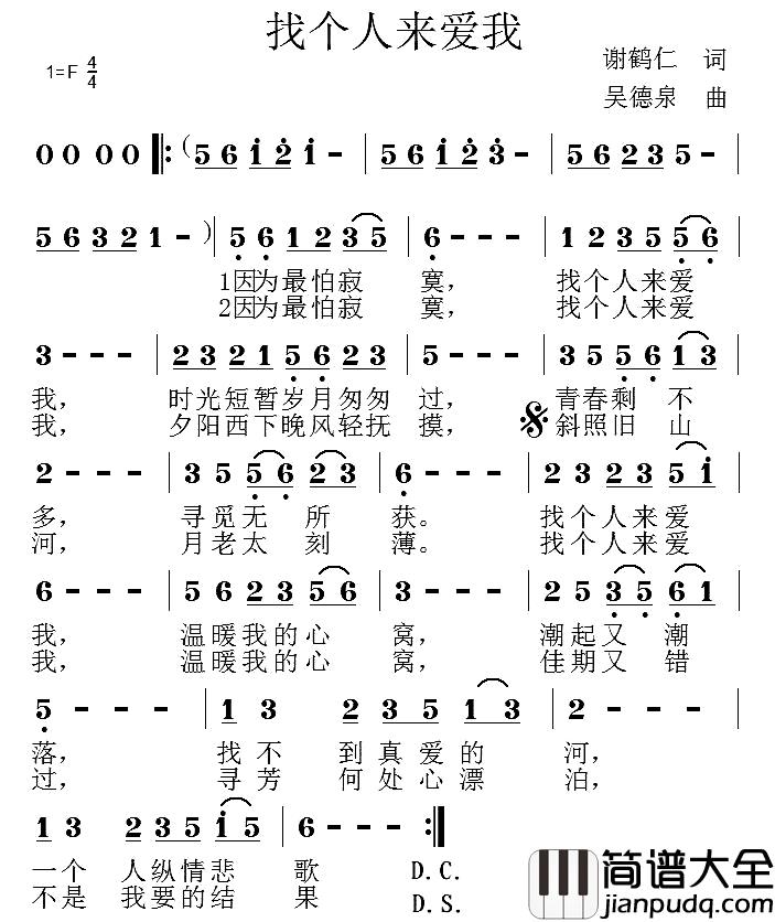 找个人来爱我简谱_谢鹤仁词_吴德泉曲