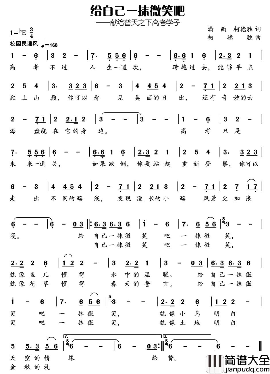 给自己一抹微笑吧简谱_潇雨_柯德胜词_柯德胜曲