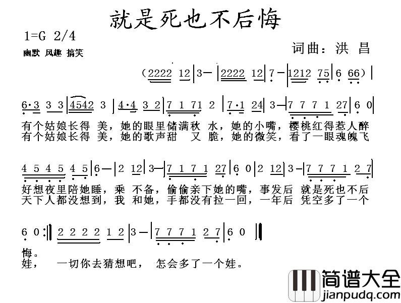 就是死也不后悔简谱_洪昌词/洪昌曲洪昌_