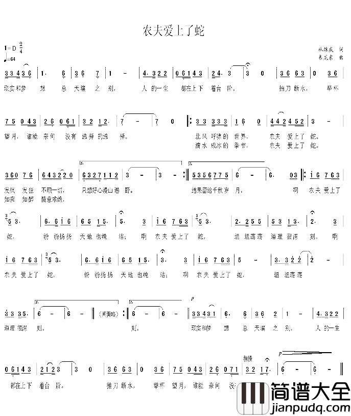 农夫爱上了蛇简谱_林雄威词/韦龙东曲西街二十九号_