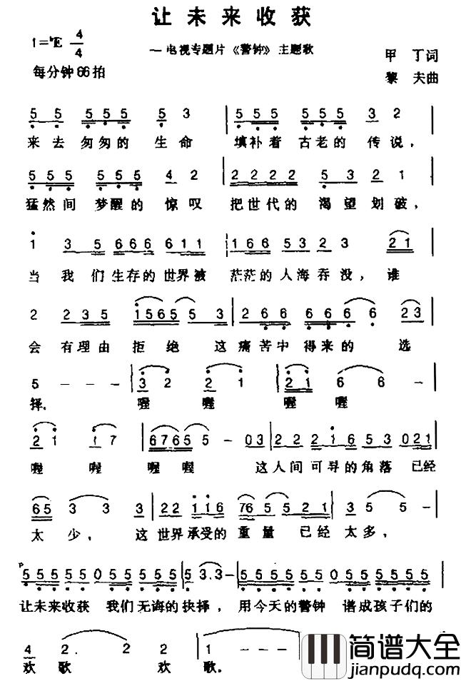 让未来收获简谱_电视专题片_警钟_主题歌