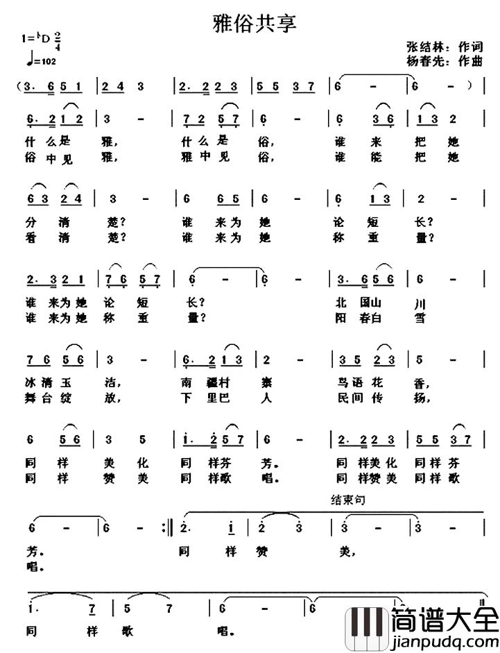 雅俗共享简谱_张结林词/杨春先曲