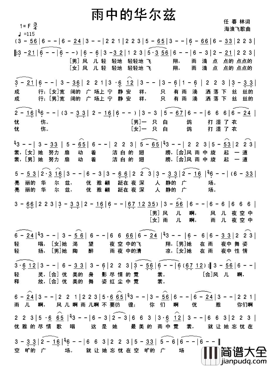 雨中的华尔兹简谱_任春林词/海浪飞歌曲
