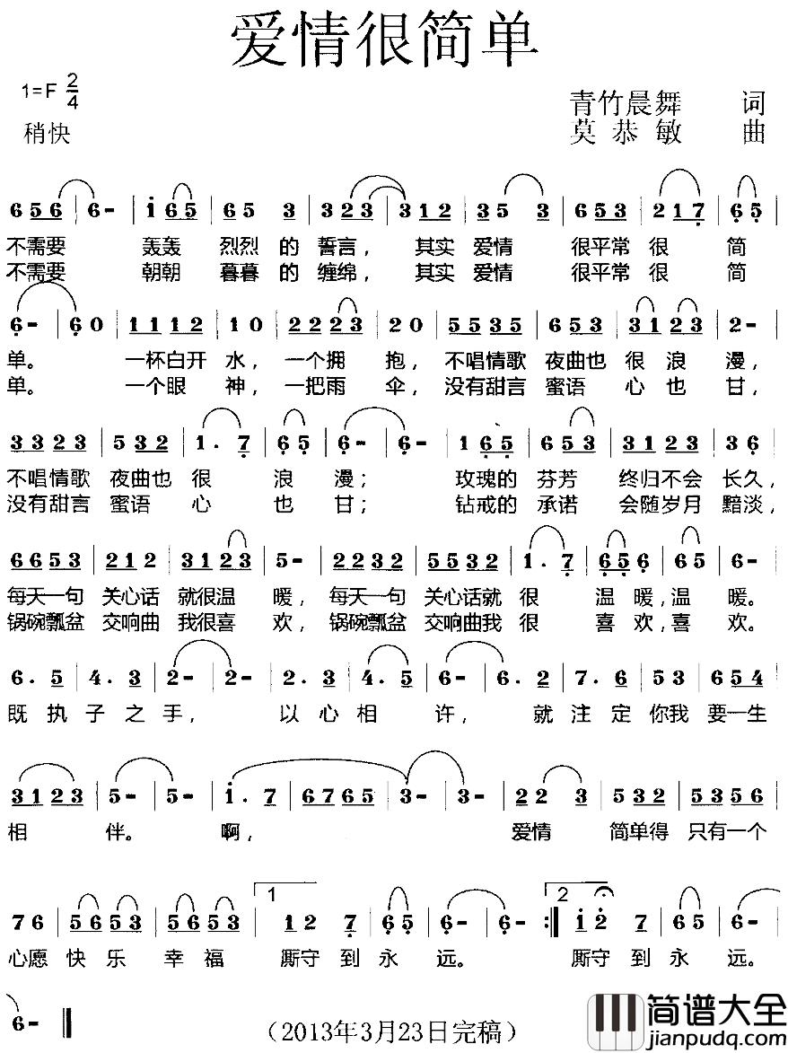 爱情很简单简谱_青竹晨舞词/莫恭敏曲