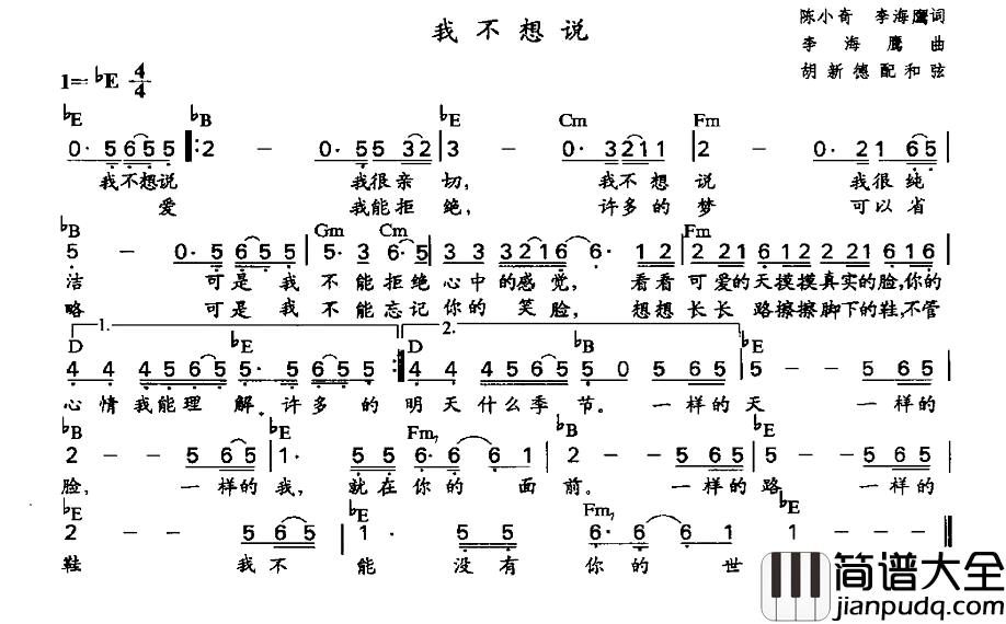 我不想说简谱_陈小奇、李海鹰词_李海鹰作曲、胡新德配和弦版