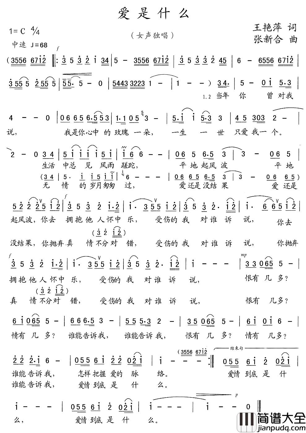 爱是什么简谱_王艳萍词_张新合曲三宝_