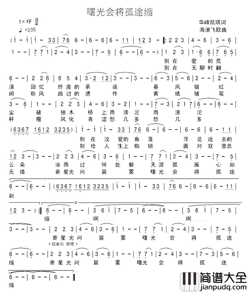 曙光会将孤途缩简谱_华峰凯琪词/海浪飞歌曲