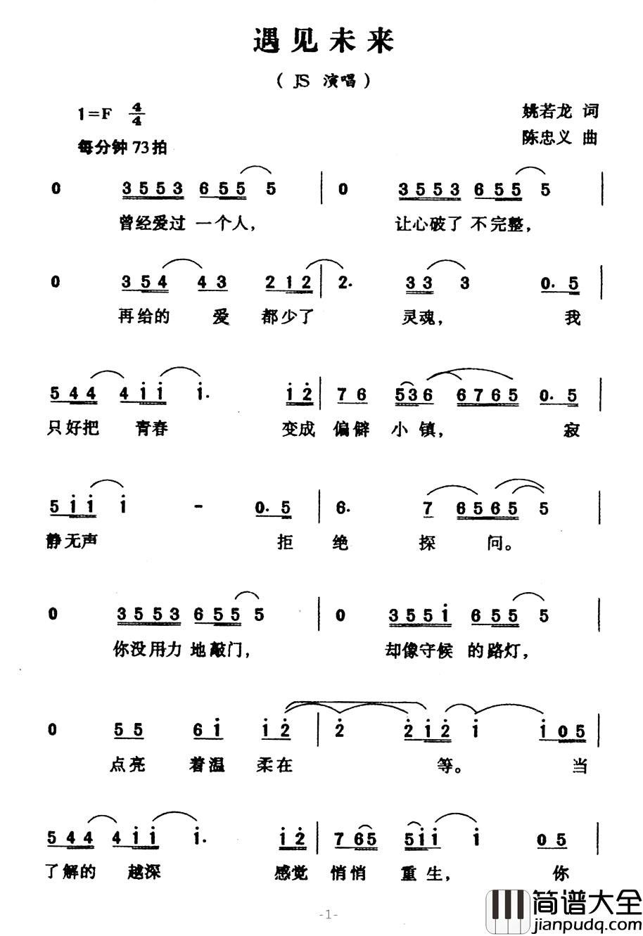 遇见未来简谱_姚若龙词/陈忠义曲JS_